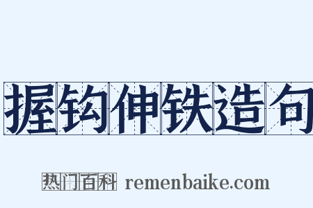 握钩伸铁造句是什么意思的图片